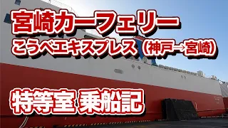 宮崎カーフェリー 最高等級「特等室」での船旅。神戸港から宮崎港まで13時間30分のフェリー旅（乗船記）【エンイチぶらり旅】