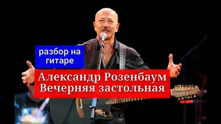 Александр Розенбаум. Вечерняя застольная. Разбор на Гитаре. Вступление #урокигитары  #гитара #guitar