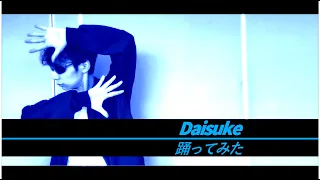 【成田耐震テスト】Daisuke 踊ってみた