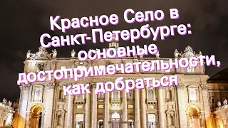 Красное Село в Санкт-Петербурге: основные достопримечательности, как добраться