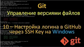 Git - Hастройка логина в GitHub через SSH Key на Windows