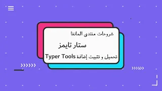 Typer Tools دروس المنتدى - تحميل و تثبيت إضافة