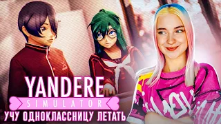 УЧУ ОДНОКЛАССНИЦУ ЛЕТАТЬ 😲► Yandere Simulator #3