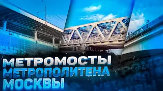 МЕТРОМОСТЫ МОСКВЫ