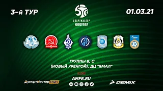 Спортмастер-ЮНИОРЛИГА U-18. 3-й тур. Группы B, С. 01.03.2021