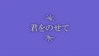 君をのせて　エレクトーン演奏