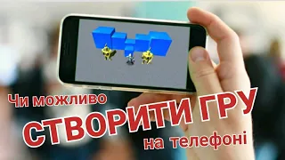 Чи можливо СТВОРИТИ ГРУ на телефоні?