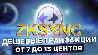 ZKSYNC AIRDROP Гайд | Самые ДЕШЕВЫЕ Транзакции В ZKSYNC