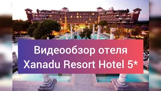 Обзор отеля Xanadu Resort Hotel 5* Турция г. Белек