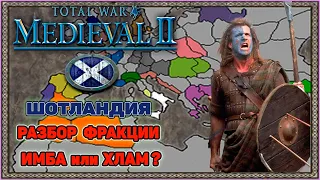 Medieval 2 Total War: Разбор фракции Шотландия. Хлам или Невзлетевшая Имба?