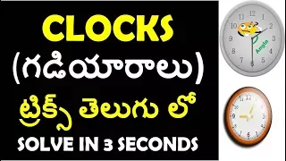 Reasoning Clock Problems Tricks In Telugu | Rrb group d, alp,technician  | ssc cgl  | Ssc mts | chsl