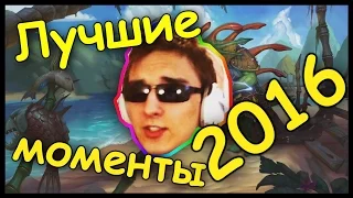 Лучшие моменты Томата 2016 года