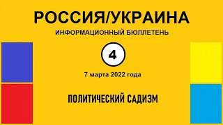 н004. Россия-Украина. Политический садизм
