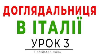 Робота доглядальниця в Італії. Базові фрази для роботи. Італійська мова для початківців