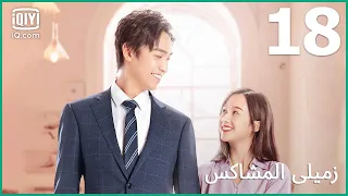 | زميلي المشاكس      My Sassy Deskmate | الحلقة 18 | iQiyi Arabic