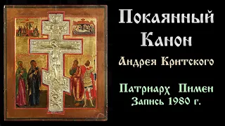 Великий Покаянный канон преподобного Андрея Критского, читает Патриарх Пимен, запись 1980 года