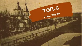 ТОП-5 улиц Киева | Киев