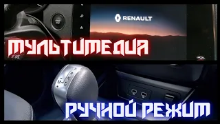 RENAULT ARKANA обзор мультимедиа.Ручной режим на вариаторе RENAULT ARKANA.