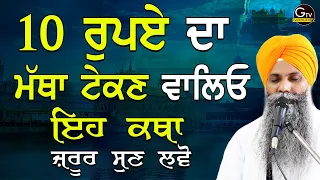 10 Rupay da Matha Tekan Valeyo Eh Katha Jrur Suno | Bhai Sarbjit Singh Ludhiana Wale | Katha Gurbani