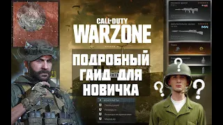 АКТУАЛЬНЫЙ ГАЙД ДЛЯ НОВИЧКОВ В 2021 ГОДУ CALL OF DUTY: WARZONE КАК НАЧАТЬ ИГРАТЬ?