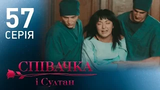 Певица и султан (57 серия)