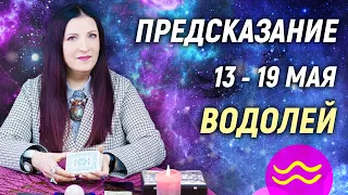 ВОДОЛЕЙ ♒- РАСКЛАД на 13 - 19 мая 2024 года⭐гадание онлайн