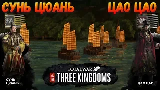 Исторические битвы в Total War: THREE KINGDOMS - Битва у красной скалы!