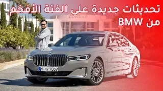 BMW 750Li 2020 بي ام دبليو 750 ال اي