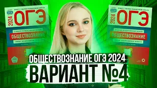 Разбор ОГЭ по Обществознанию 2024. Вариант 4 Котова Лискова. Семенихина Даша. Онлайн-школа EXAMhack