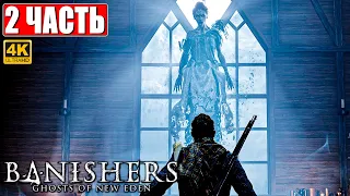 ПРОХОЖДЕНИЕ BANISHERS: GHOSTS OF NEW EDEN [4K] ➤ Часть 2 ➤ На Русском Новый Триллер