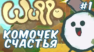 №948: МАЛЕНЬКИЙ КОМОЧЕК СЧАСТЬЯ - Wuppo #1