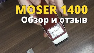 Машинка для стрижки MOSER 1400. Обзор и отзыв.