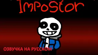 SANS x AMONG US (ANIMATION) | Русский дубляж [RUS]