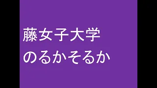 藤女子大学のるかそるか