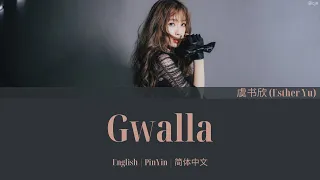 THE9 虞书欣 (Esther Yu) Gwalla (乖啦) 歌词/ Color Coded Lyrics(简体中文/PinYin/English)