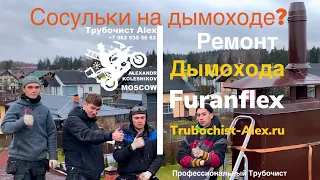 Ремонт дымохода.Сосульки на дымоходе. Разрушается дымоход? Решение! Трубочист Alex