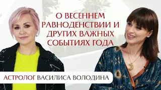 Василиса Володина о весеннем равноденствии и других важных событиях года