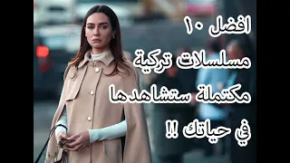 افضل 10 مسلسلات تركية مكتملة لن تندم على مشاهدتها ؟؟!!!