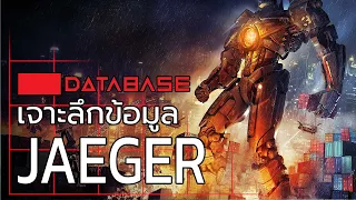 เจาะลึกข้อมูล Jaeger [Pacific Rim] เยเกอร์ แปซิฟิค ริม Database