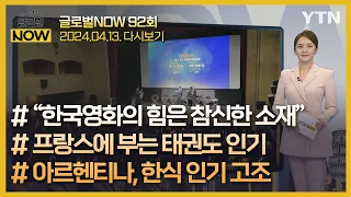 2024년 4월 13일 글로벌 NOW / YTN korean