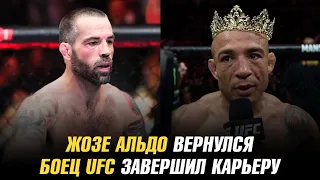 Жозе Альдо вернулся / Итоги UFC 301 / Боец UFC завершил карьеру