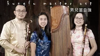 kungfu master ost - Nan Er Dang Zi Qiang (男儿当自强) - cover by Denting Oriental
