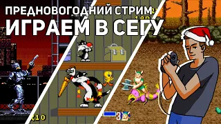 Проходим RoboCop vs Terminator, Sylvester & Tweety, Golden Axe и Home Alone 2! Sega СТРИМ