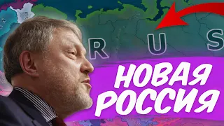 HOI 4: НОВАЯ СВОБОДНАЯ РОССИЯ | Millenium Dawn – Российская Федерация