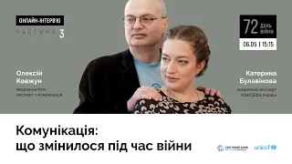 Комунікація: що змінилося під час війни