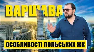 Особливості польських ЖК. Варшава