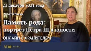 Онлайн с хранителем: Память рода - портрет Петра III в юности