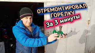 Как отремонтировать ГАЗОВУЮ ГОРЕЛКУ за 3 минуты