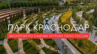 ПАРК КРАСНОДАР: Обзор ВСЕХ достопримечательностей | Парк Галицкого | Спартакус #парккраснодар