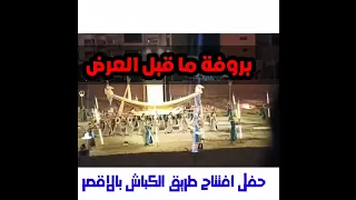 شاهد بروفة ما قبل العرض حفل افتتاح طريق الكباش بالاقصر  Opening Ceremony of the Rams Road in Luxor